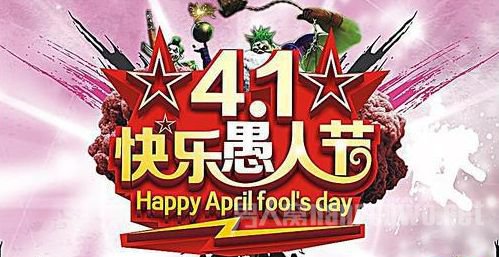 愚人节过生日