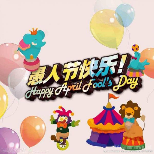 愚人节快乐
