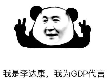 李达康GDP