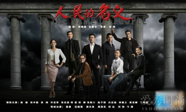 《人民的名义》海报