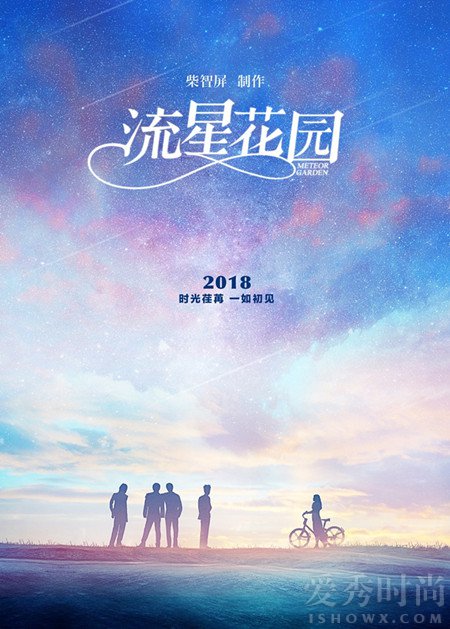 新版《流星花园》先导海报