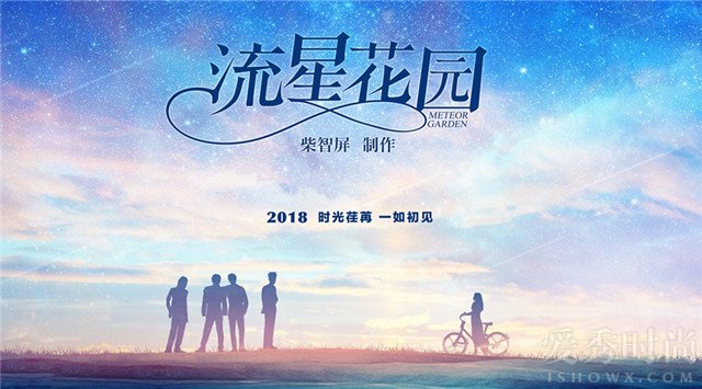 《流星花园》重拍海报