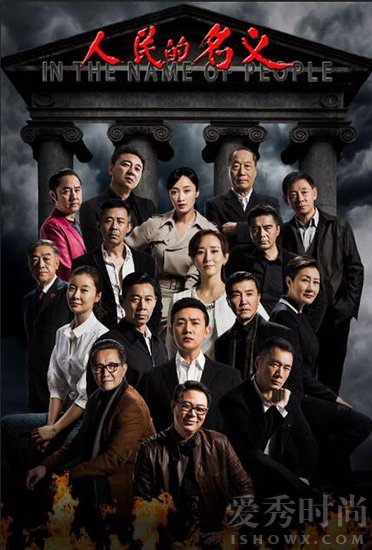 《人民的名义》