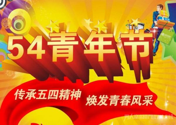 弘扬五四精神