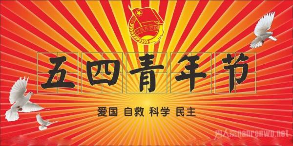 五四青年节