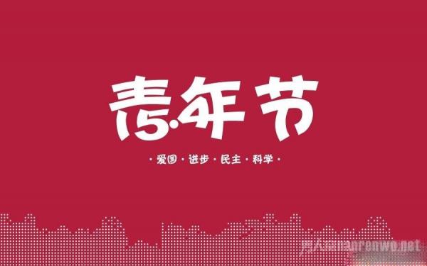 五四青年节活动方案