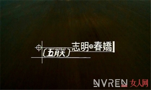 五月天赴18年之约献唱《春娇救志明》主题曲MV 