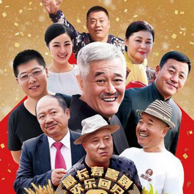乡村爱情9
