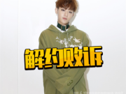 与SM解约无望？黄子韬起诉一年多又败诉