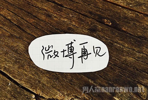 井柏然为什么退出微博
