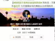 围棋国手乘高铁遭降座 一等座强制被降二等座是什么鬼？