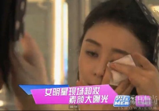 袁姗姗现场卸妆