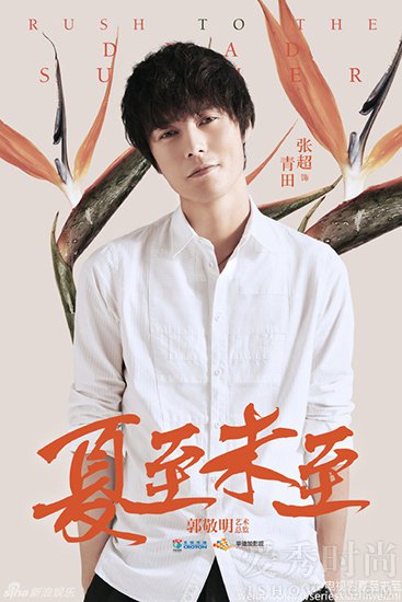 夏至未至青田的扮演者是谁?