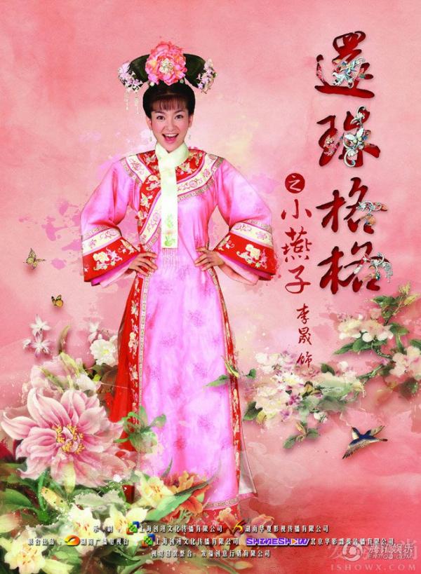 《新还珠格格》