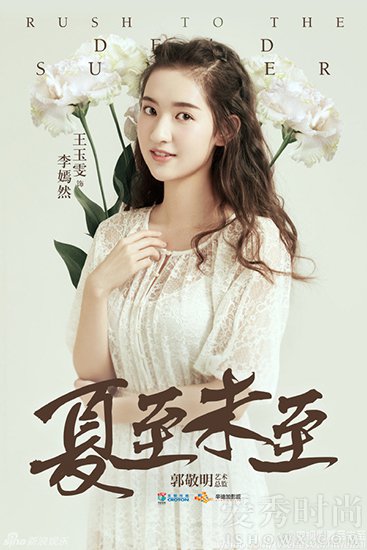 夏至未至李嫣然的扮演者