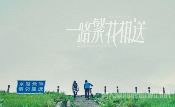 一路繁花相送