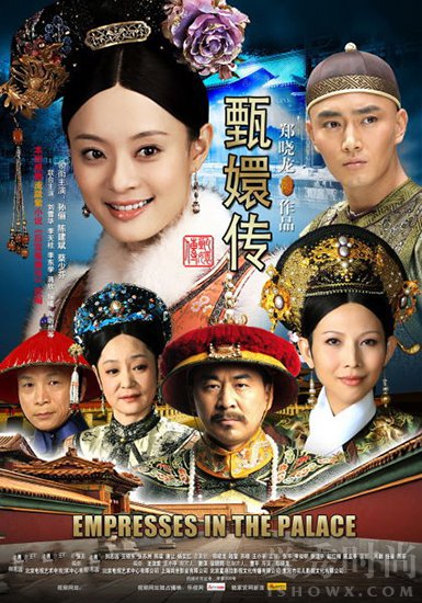 《甄嬛传》