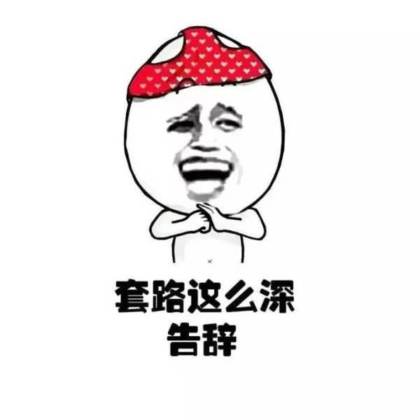 套路