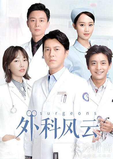 《外科风云》
