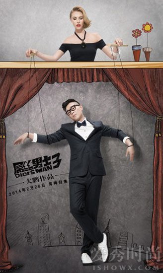 《屌丝男士3》