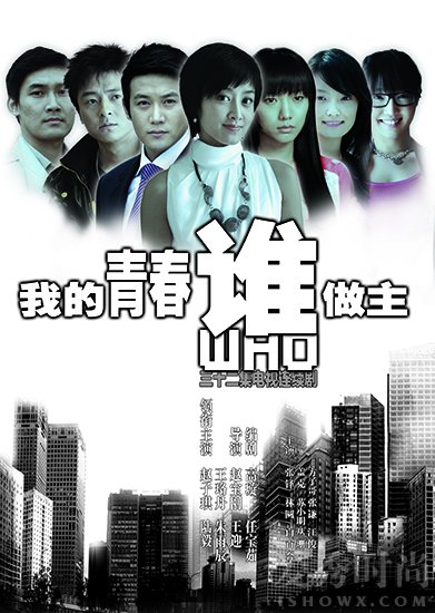 《我的青春谁做主》