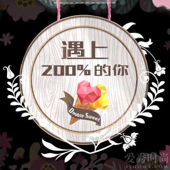 《遇上200%的你》