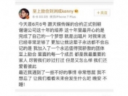 刘洲成将离开天娱 发文疑博同情网友却不买账