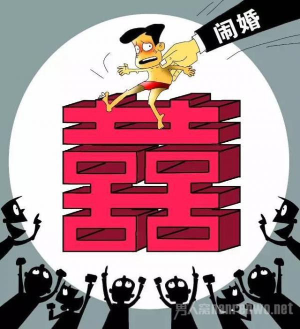 过度闹婚