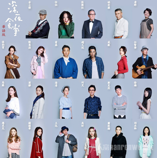 深夜食堂众明星