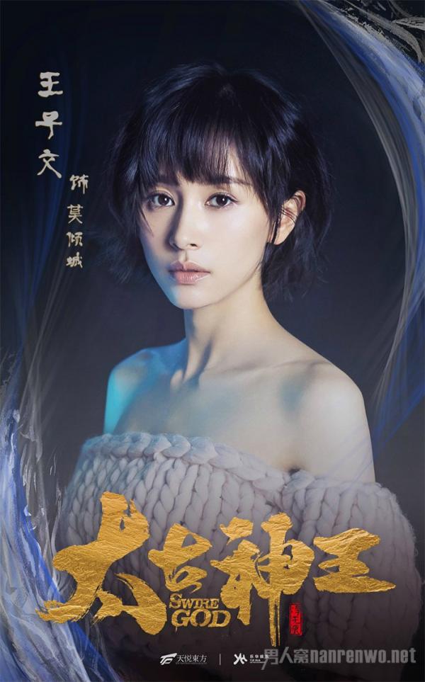 王子文《太古神王》