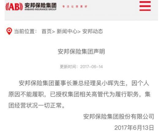 安邦保险发声明 称因自己的原因不能继续履行职务了