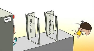 湖南2岁女孩18楼坠亡 如何保护熊孩子避免出意外