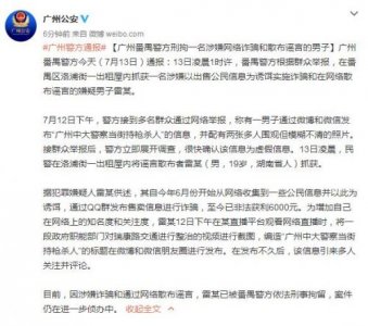 网上散布“广州中大警察当街持枪杀人”谣言 19岁男子被拘