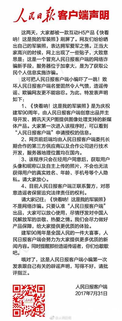 人民日报客户端军装照辟谣 人民日报客户端军装照H5程序无法获得用户个人隐私非钓鱼链接