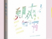 郑爽的书在哪买多少钱 全书自画插画揭小号“放飞自我”真相