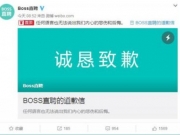 Boss直聘就“李文星事件”发道歉信全文：将承担法律责任