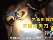 5岁男孩下体被卡 面对剪刀哭喊：妈妈保护我！罪魁祸首竟是…