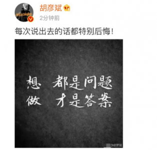 胡彦斌发文称“后悔” 但不会再与郑爽复合