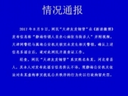 天津网民发视频称静海传销人员当街杀人 涉造谣被拘