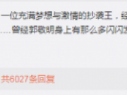 消失100天没忍住?网友评郭敬明抄袭获王思聪点赞