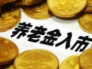 养老金入市亏了怎么办？ 揭养老金入市的好坏影响