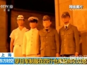 上海警方通报四行仓库拍照事件：为找刺激博眼球四名男子竟穿日本军服