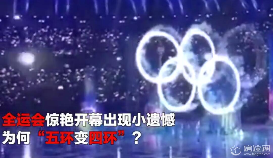 天津全运会开幕奥运五环变四环 总导演致歉 网友奥委会主席哭晕了！