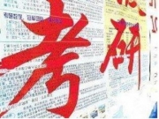 2018考研最新消息：2018年考研初试时间安排考什么已确定