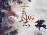 诛仙青云志第三季最新消息演员表 青云志3开拍什么时候上映