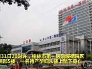 坠楼产妇母亲怒斥医院 颠倒黑白不可能让女儿痛到寻死 产妇丈夫回应质疑