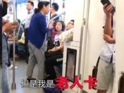 地铁上小伙不让座 大妈竟一屁股坐在他腿上