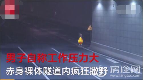 男子隧道内裸体冲砸车辆