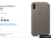 iPhone X专属皮革保护壳已推出！售价788元