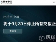 比特币中国将关停 从全面叫停ICO到价格暴跌退出中国 这15天发生了什么？